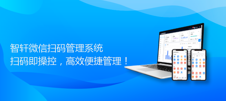 微信扫码管理系统